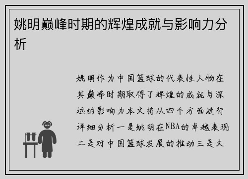 姚明巅峰时期的辉煌成就与影响力分析