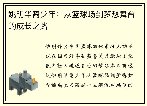 姚明华裔少年：从篮球场到梦想舞台的成长之路