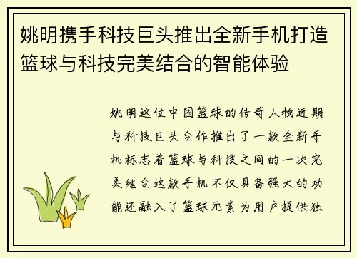姚明携手科技巨头推出全新手机打造篮球与科技完美结合的智能体验