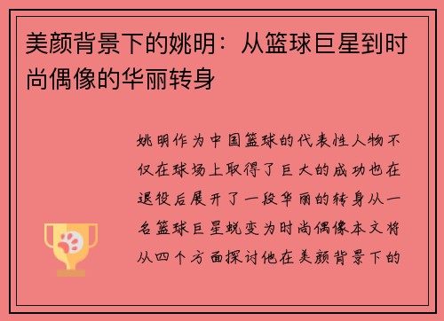 美颜背景下的姚明：从篮球巨星到时尚偶像的华丽转身