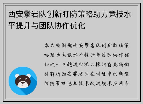 西安攀岩队创新盯防策略助力竞技水平提升与团队协作优化