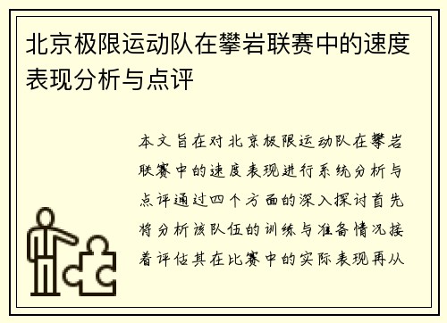 北京极限运动队在攀岩联赛中的速度表现分析与点评