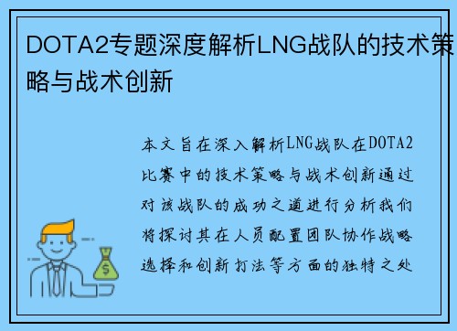 DOTA2专题深度解析LNG战队的技术策略与战术创新