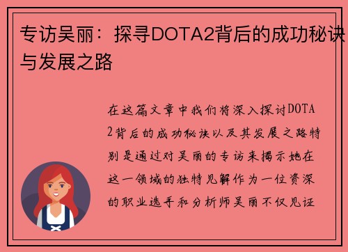 专访吴丽：探寻DOTA2背后的成功秘诀与发展之路