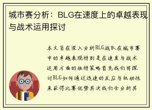 城市赛分析：BLG在速度上的卓越表现与战术运用探讨