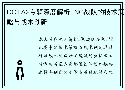 DOTA2专题深度解析LNG战队的技术策略与战术创新