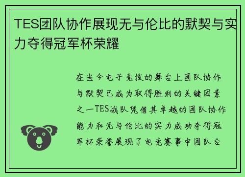 TES团队协作展现无与伦比的默契与实力夺得冠军杯荣耀