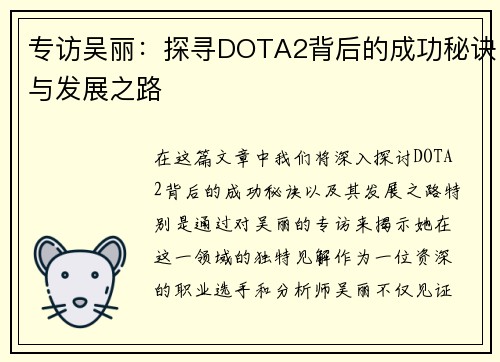 专访吴丽：探寻DOTA2背后的成功秘诀与发展之路