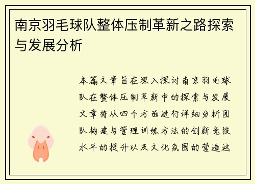 南京羽毛球队整体压制革新之路探索与发展分析