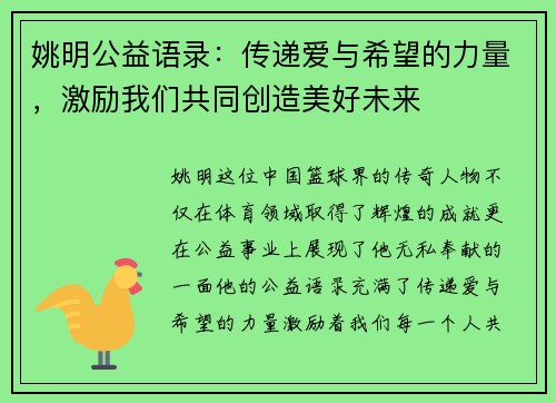 姚明公益语录：传递爱与希望的力量，激励我们共同创造美好未来