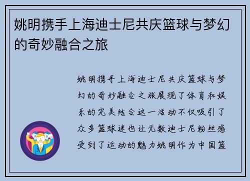 姚明携手上海迪士尼共庆篮球与梦幻的奇妙融合之旅