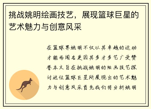 挑战姚明绘画技艺，展现篮球巨星的艺术魅力与创意风采