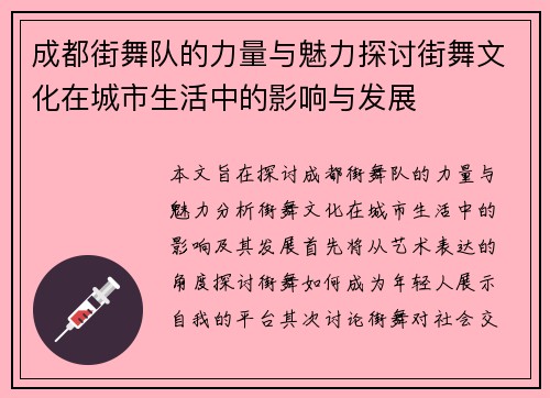 成都街舞队的力量与魅力探讨街舞文化在城市生活中的影响与发展
