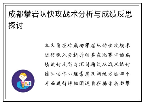 成都攀岩队快攻战术分析与成绩反思探讨