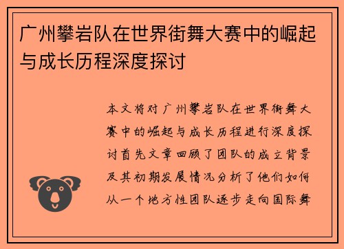 广州攀岩队在世界街舞大赛中的崛起与成长历程深度探讨