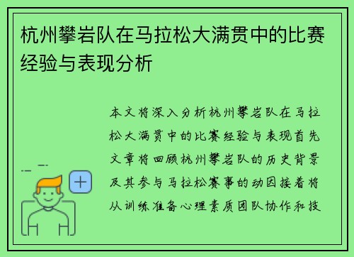 杭州攀岩队在马拉松大满贯中的比赛经验与表现分析