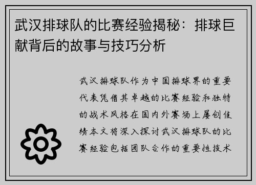 武汉排球队的比赛经验揭秘：排球巨献背后的故事与技巧分析