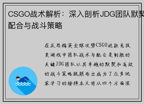 CSGO战术解析：深入剖析JDG团队默契配合与战斗策略