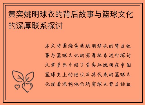黄奕姚明球衣的背后故事与篮球文化的深厚联系探讨