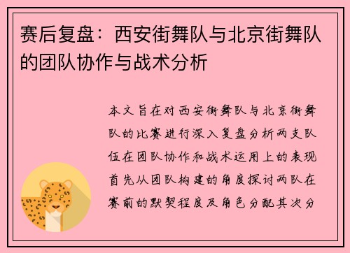 赛后复盘：西安街舞队与北京街舞队的团队协作与战术分析