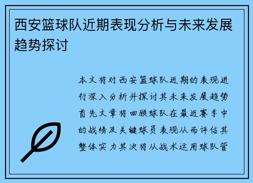 西安篮球队近期表现分析与未来发展趋势探讨