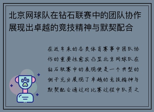 北京网球队在钻石联赛中的团队协作展现出卓越的竞技精神与默契配合