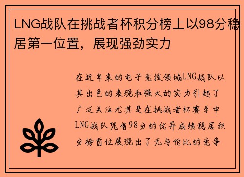 LNG战队在挑战者杯积分榜上以98分稳居第一位置，展现强劲实力