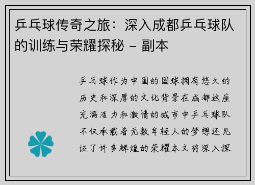 乒乓球传奇之旅：深入成都乒乓球队的训练与荣耀探秘 - 副本