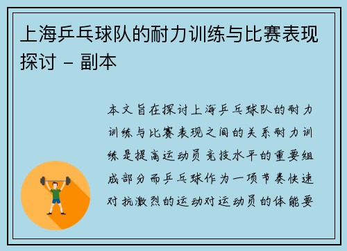 上海乒乓球队的耐力训练与比赛表现探讨 - 副本