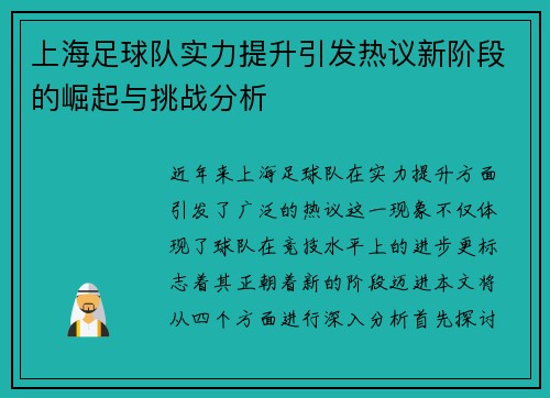 上海足球队实力提升引发热议新阶段的崛起与挑战分析