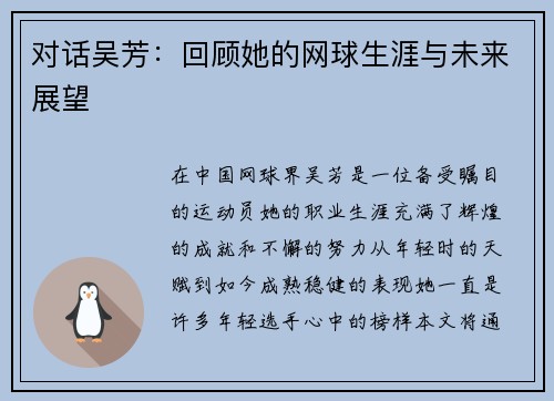 对话吴芳：回顾她的网球生涯与未来展望