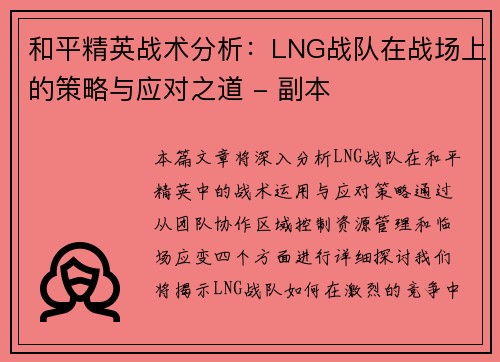 和平精英战术分析：LNG战队在战场上的策略与应对之道 - 副本