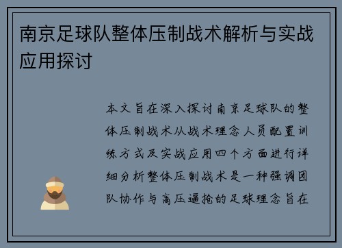 南京足球队整体压制战术解析与实战应用探讨