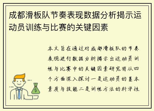 成都滑板队节奏表现数据分析揭示运动员训练与比赛的关键因素
