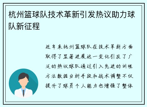 杭州篮球队技术革新引发热议助力球队新征程