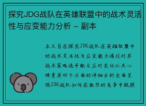 探究JDG战队在英雄联盟中的战术灵活性与应变能力分析 - 副本