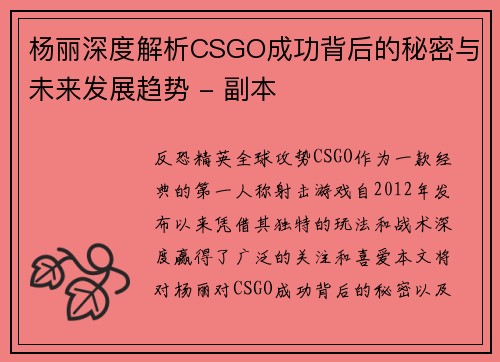 杨丽深度解析CSGO成功背后的秘密与未来发展趋势 - 副本