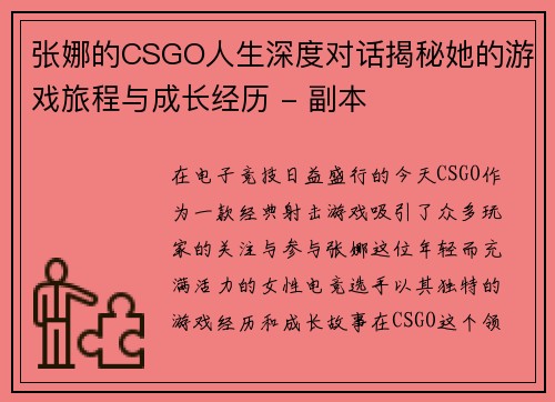 张娜的CSGO人生深度对话揭秘她的游戏旅程与成长经历 - 副本