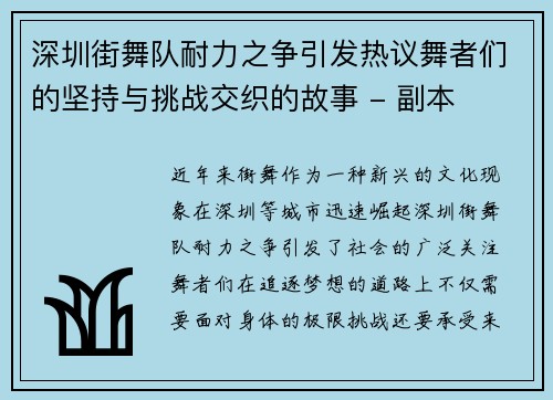 深圳街舞队耐力之争引发热议舞者们的坚持与挑战交织的故事 - 副本