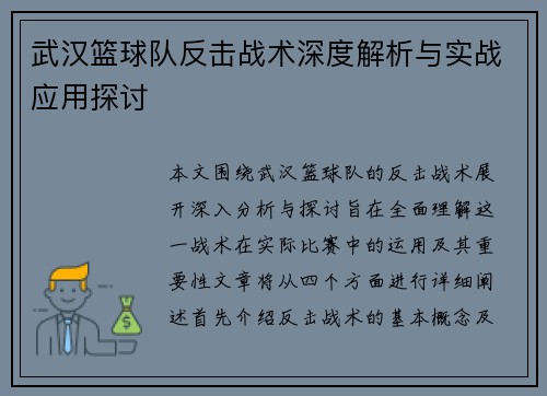 武汉篮球队反击战术深度解析与实战应用探讨