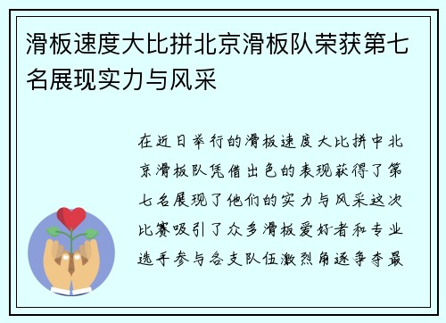 滑板速度大比拼北京滑板队荣获第七名展现实力与风采