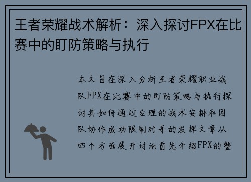 王者荣耀战术解析：深入探讨FPX在比赛中的盯防策略与执行