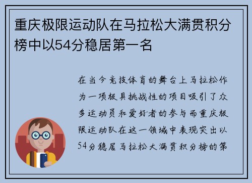 重庆极限运动队在马拉松大满贯积分榜中以54分稳居第一名