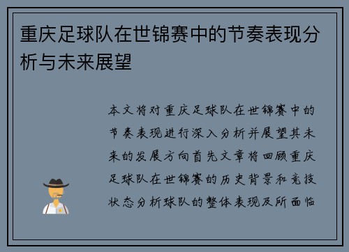 重庆足球队在世锦赛中的节奏表现分析与未来展望