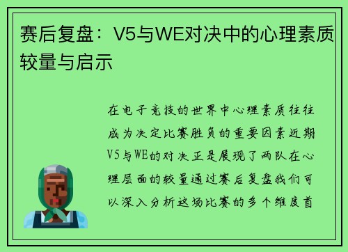 赛后复盘：V5与WE对决中的心理素质较量与启示