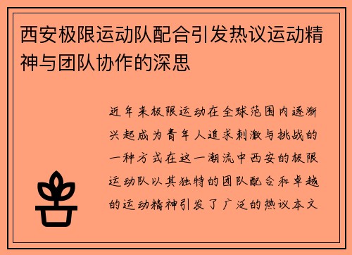 西安极限运动队配合引发热议运动精神与团队协作的深思
