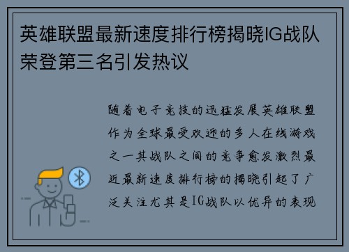 英雄联盟最新速度排行榜揭晓IG战队荣登第三名引发热议