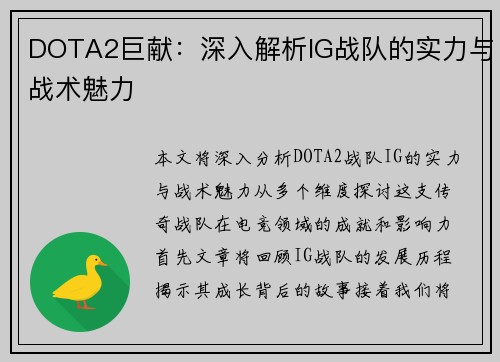 DOTA2巨献：深入解析IG战队的实力与战术魅力