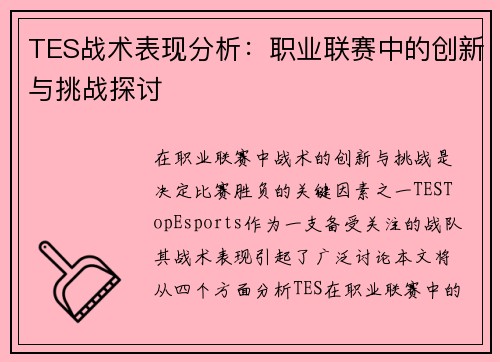TES战术表现分析：职业联赛中的创新与挑战探讨