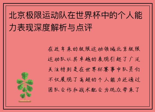 北京极限运动队在世界杯中的个人能力表现深度解析与点评